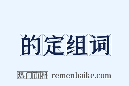 的定组词是什么意思的图片